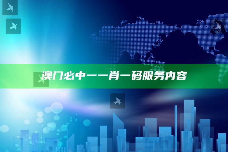 澳门必中一一肖一码服务内容_统计模型快速搭建-最新版v70.50.85.20