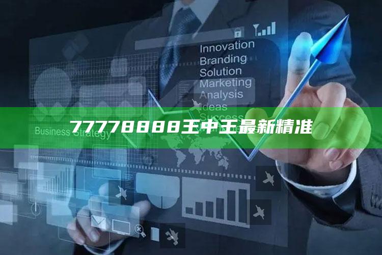 77778888王中王最新精准_领域热点关键突破-精英版v6.47.85.9