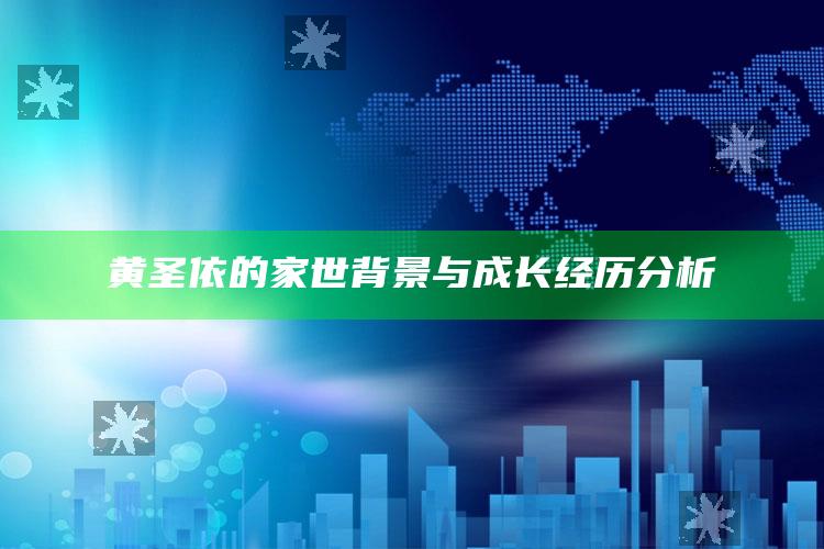 黄圣依的家世背景与成长经历分析_热点资料深度剖析-热搜版v28.38.22.45