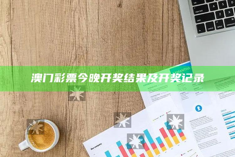 澳门彩票今晚开奖结果及开奖记录_任务清单精准拆解-最新版v36.1.76.40