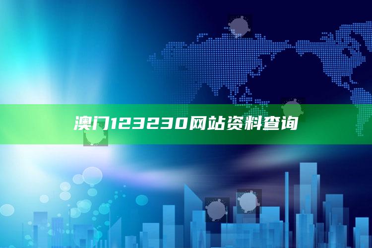 澳门123230网站资料查询_最新动态快速掌握-最新版v35.76.88.81