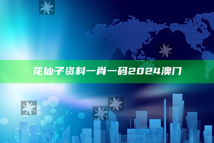 花仙子资料一肖一码2024澳门_成果转化实际反馈-热搜版v78.37.34.65