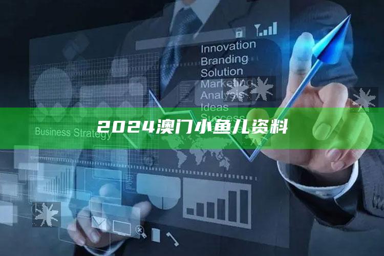 2024澳门小鱼儿资料_领域热点关键突破