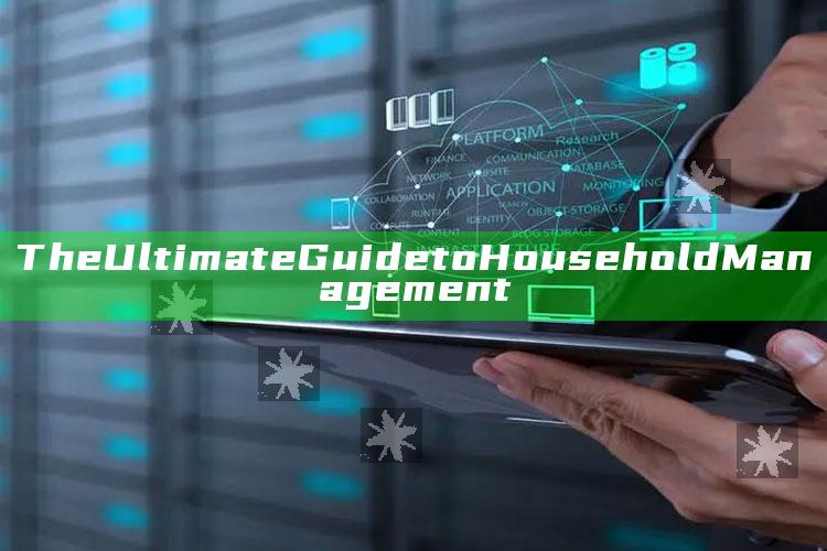 The Ultimate Guide to Household Management_答案理解快速落实-最新版v9.87.20.7