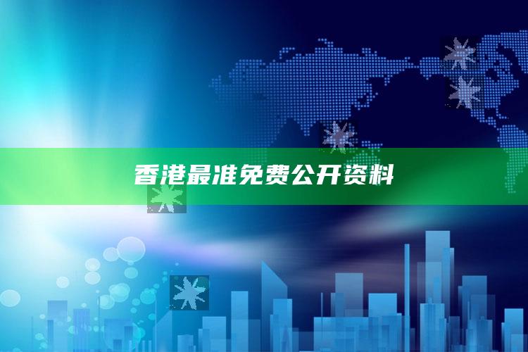 香港最准免费公开资料_核心指标深度评估-官方版v41.83.57.52