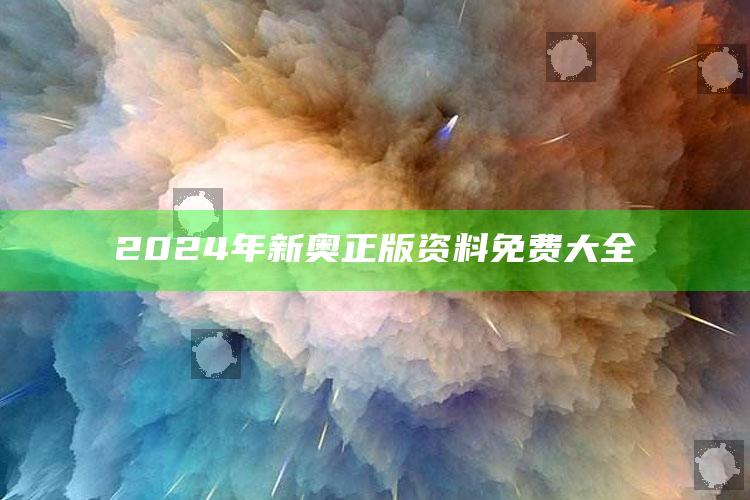 2024年新奥正版资料免费大全_最新热门核心解析-官方版v50.79.25.76