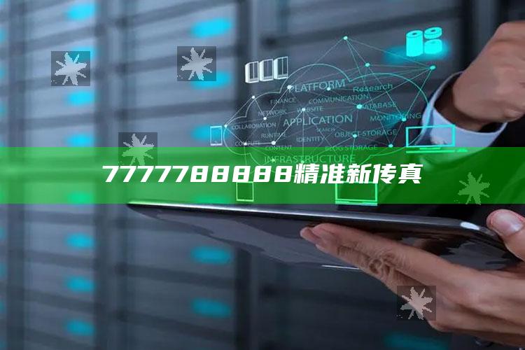 7777788888精准新传真_内容核心深度解析-官方版v78.63.98.2