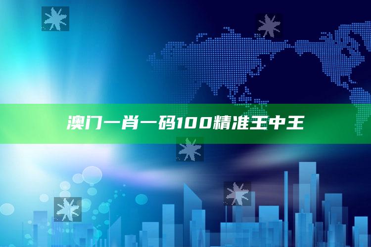 澳门一肖一码100精准王中王_最新动态快速掌握-精英版v85.45.61.28