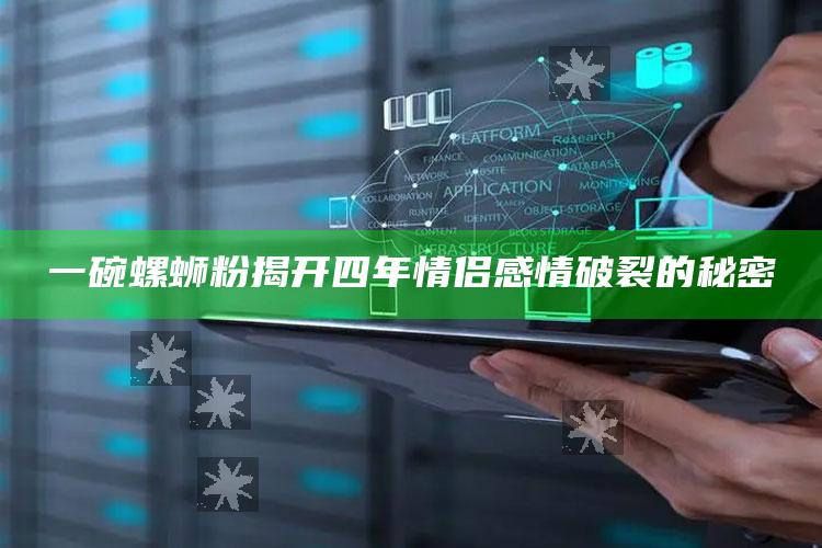 一碗螺蛳粉揭开四年情侣感情破裂的秘密_核心趋势精准把握