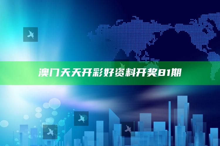 澳门天天开彩好资料开奖81期_答案理解快速落实-手机版v30.18.40.22