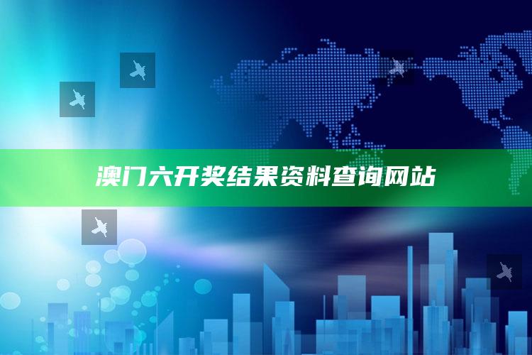 澳门六开奖结果资料查询网站_策略方案逐步落实-最新版v74.72.14.35