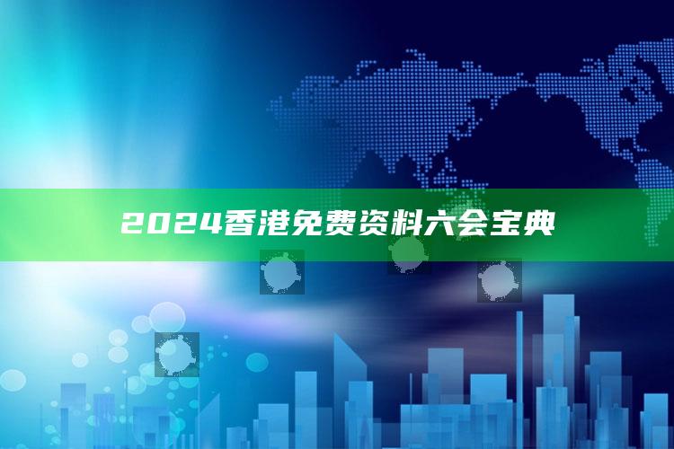 2024香港免费资料六会宝典_最新答案理解落实-精英版v58.22.19.31