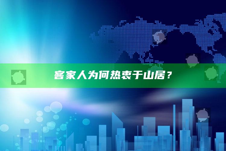 客家人为何热衷于山居？_答案理解快速落实