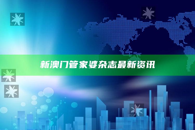 新澳门管家婆杂志最新资讯_统计模型快速搭建-最新版v26.54.68.71