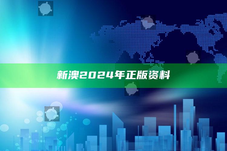 新澳2024年正版资料_市场动态实时反馈-手机版v88.61.10.32