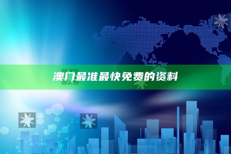 澳门最准最快免费的资料_内容核心深度解析-热搜版v50.67.17.75