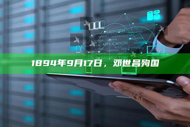 1894年9月17日，邓世昌殉国_答案理解快速落实