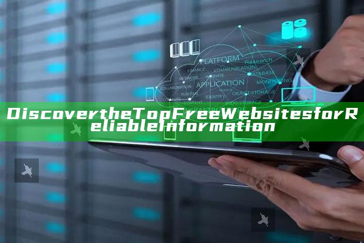 Discover the Top Free Websites for Reliable Information_数据资料理解落实-热搜版v50.41.37.42