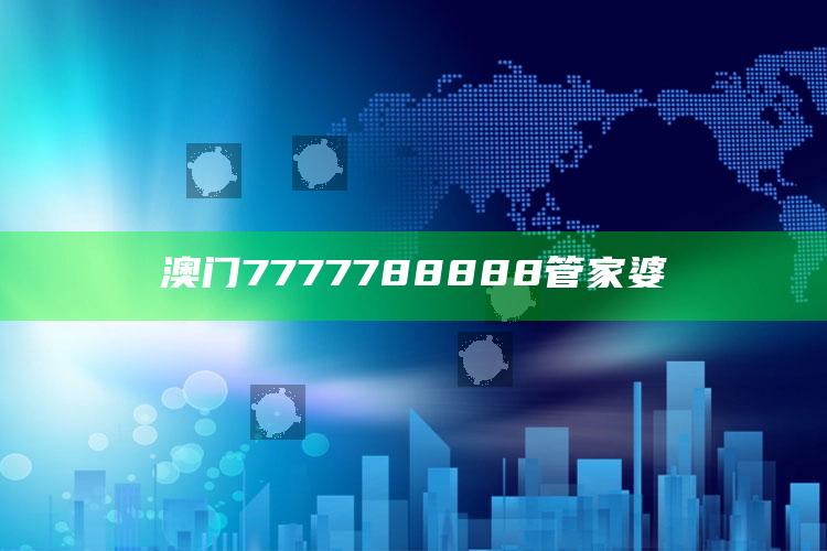 澳门7777788888管家婆_热门选题详细说明-手机版v12.33.7.52