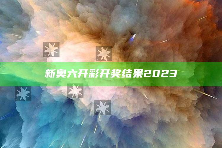 新奥六开彩开奖结果2023_深度学习全面拓展-精英版v6.63.35.53