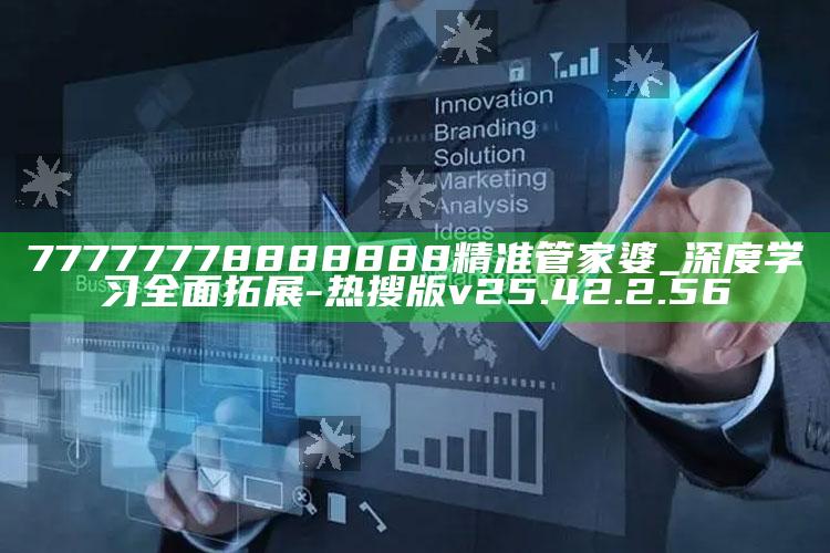 77777778888888精准管家婆_深度学习全面拓展-热搜版v25.42.2.56