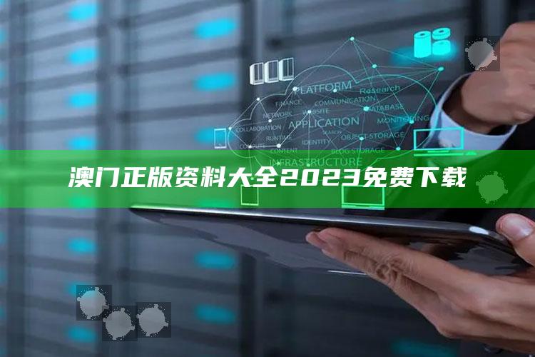 澳门正版资料大全2023免费下载_深度学习全面拓展-官方版v87.85.39.81