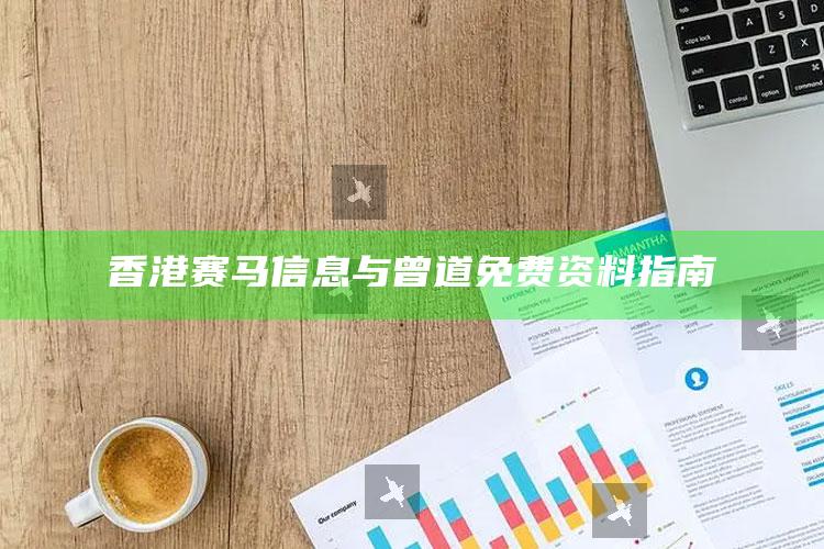 香港赛马信息与曾道免费资料指南_算法逻辑精准应用-精英版v19.30.85.41