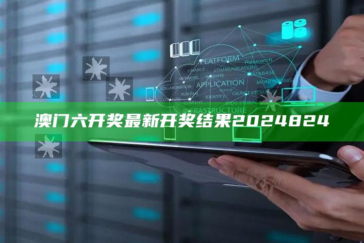 澳门六开奖最新开奖结果2024824_最新正品核心关注-最新版v13.17.18.27