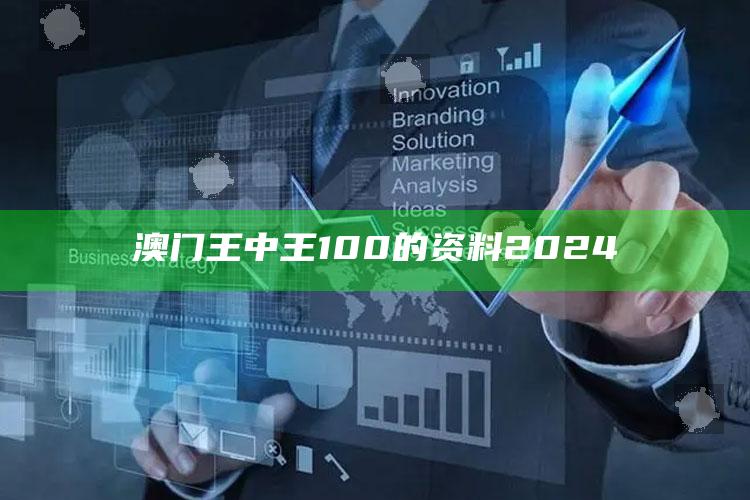 澳门王中王100的资料2024_热点资料深度剖析-手机版v42.94.33.36