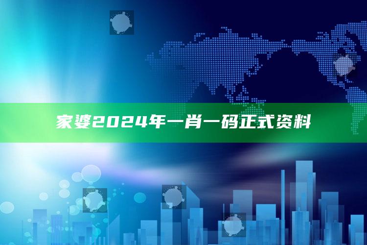 家婆2024年一肖一码正式资料_领域热点关键突破-官方版v79.80.52.5