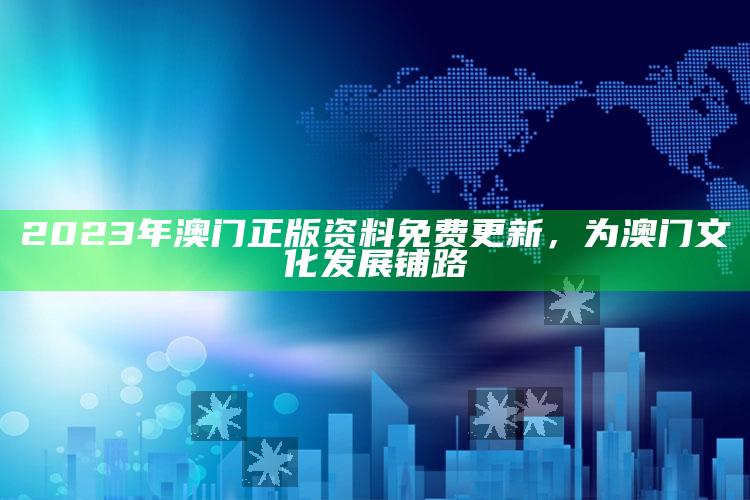 2023年澳门正版资料免费更新，为澳门文化发展铺路_任务清单精准拆解-手机版v71.6.67.74