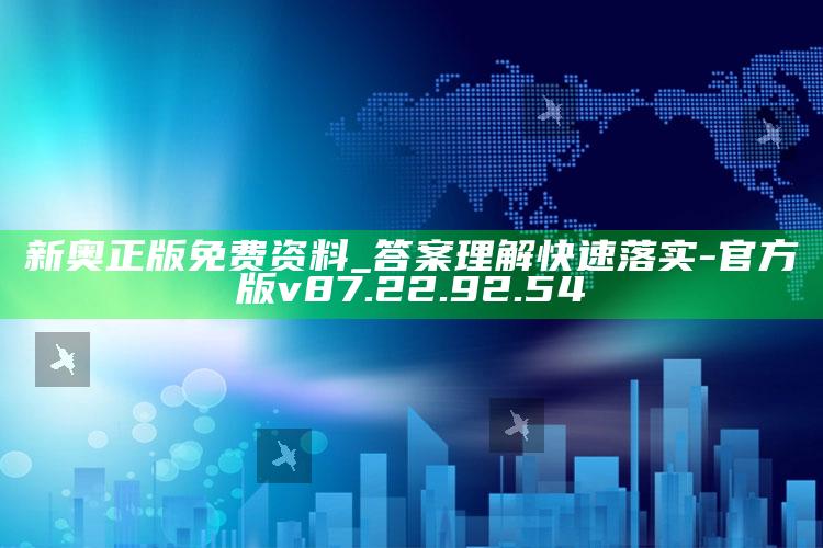 新奥正版免费资料_答案理解快速落实-官方版v87.22.92.54