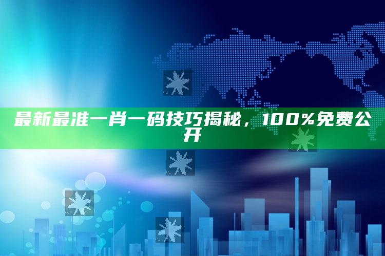 最新最准一肖一码技巧揭秘，100%免费公开_数据管理高效分发-热搜版v18.97.43.16