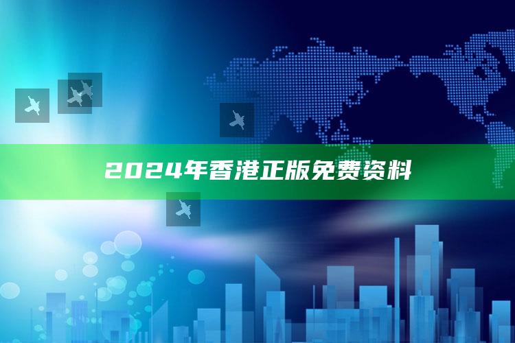 2024年香港正版免费资料_最新动态快速掌握-最新版v21.9.18.28