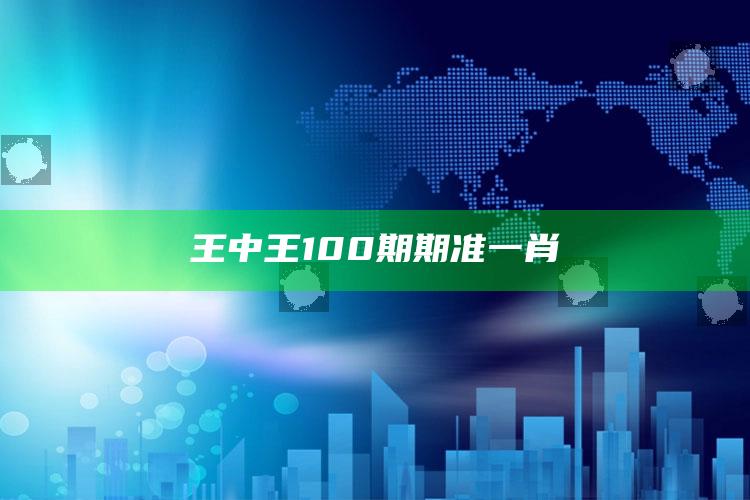 王中王100期期准一肖_策略方案逐步落实-最新版v80.57.91.47