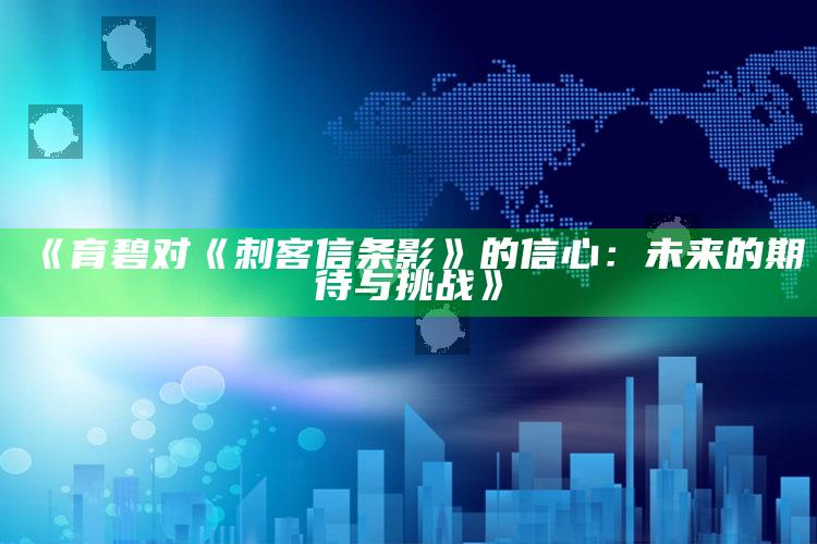 《育碧对《刺客信条影》的信心：未来的期待与挑战》_内容核心深度解析-手机版v31.80.66.4