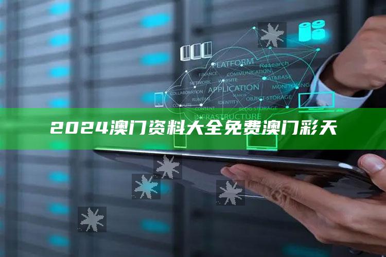 2024澳门资料大全免费澳门彩天_最新答案理解落实-官方版v65.22.62.94