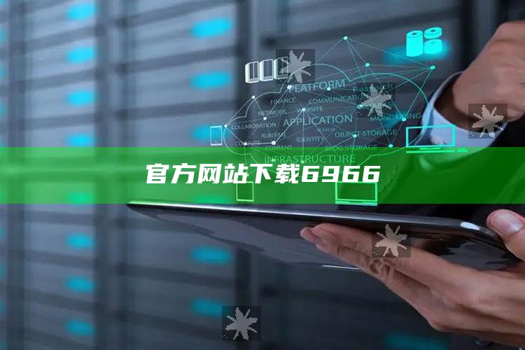 官方网站下载6966_策略方案逐步落实-手机版v39.80.78.6