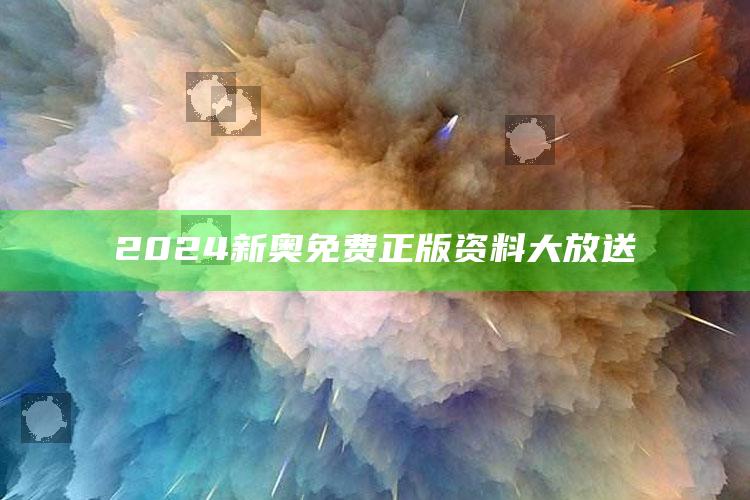 2024新奥免费正版资料大放送_最新热门核心解析-精英版v85.39.53.17