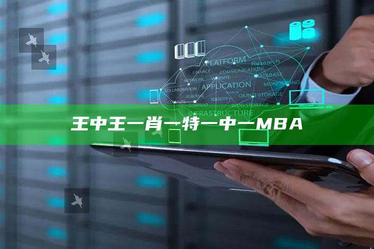 王中王一肖一特一中一MBA_新兴科技趋势洞察-热搜版v92.70.98.74