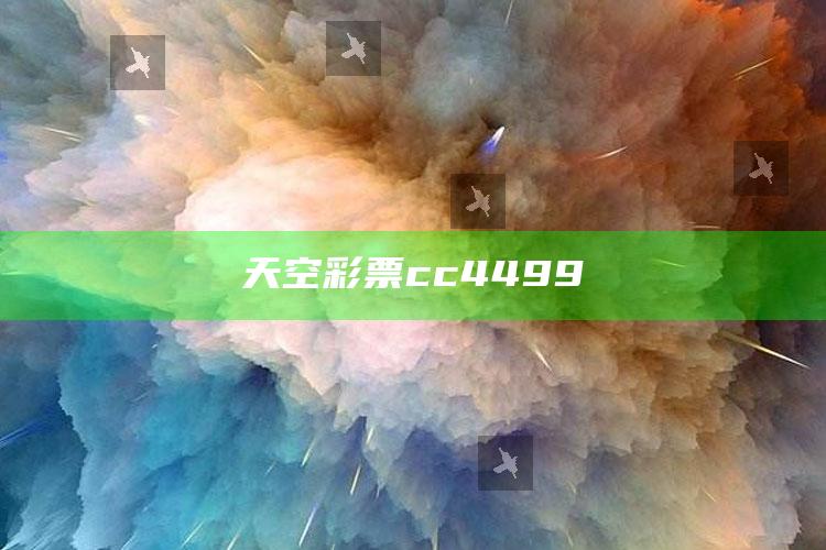 天空彩票cc4499_答案理解快速落实-热搜版v3.25.31.73