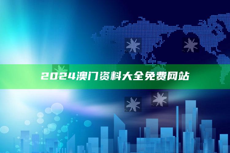 2024澳门资料大全免费网站_算法逻辑精准应用-精英版v82.38.8.99