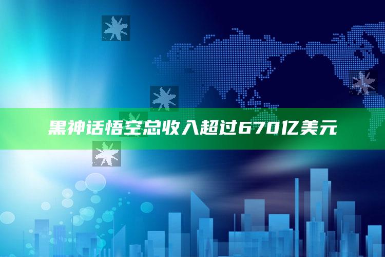 黑神话悟空总收入超过670亿美元_任务清单精准拆解-手机版v59.49.2.59