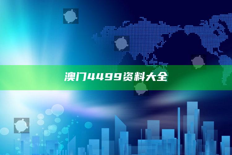 澳门4499资料大全_新兴科技趋势洞察-精英版v85.66.84.94