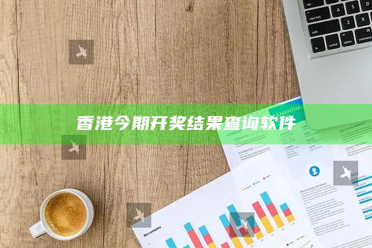 香港今期开奖结果查询软件_数据挖掘核心整理