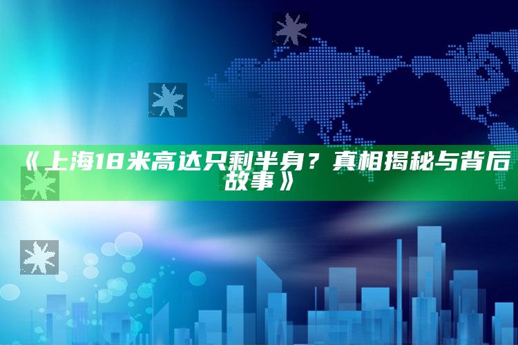 《上海18米高达只剩半身？真相揭秘与背后故事》_统计模型快速搭建