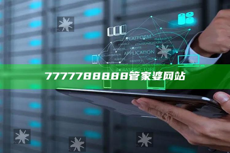 7777788888管家婆网站_行动计划快速执行-热搜版v60.6.27.20