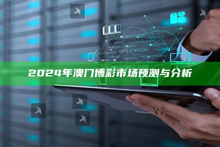 2024年澳门博彩市场预测与分析_任务清单精准拆解-官方版v81.73.10.59