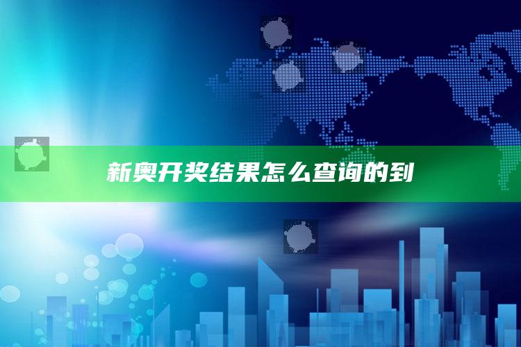 新奥开奖结果怎么查询的到_统计模型快速搭建-最新版v35.12.63.98