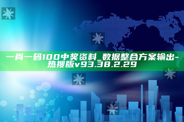 一肖一码100中奖资料_数据整合方案输出-热搜版v93.38.2.29